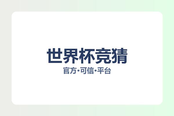 世界杯竞猜 图片